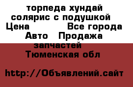 торпеда хундай солярис с подушкой › Цена ­ 8 500 - Все города Авто » Продажа запчастей   . Тюменская обл.